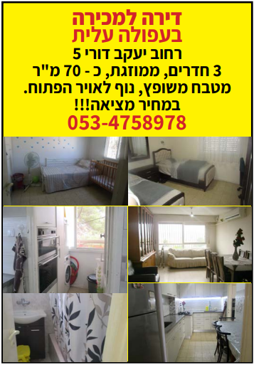 דירה למכירה בעפולה עלית | רחוב יעקב דורי 5
