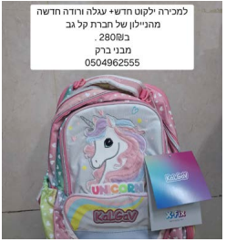 ילקוט קל גב למכירה