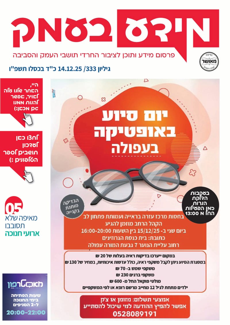 היום! יום סיוע באופטיקה - שימו לב הוקדם ל13:00 עקב הדלקת נרות חנוכה!  / רשת פיצה בעמק הגיעה לעפולה - בכשרויות מהודרות / מגוון ארועי חנוכה / גיליון 333
