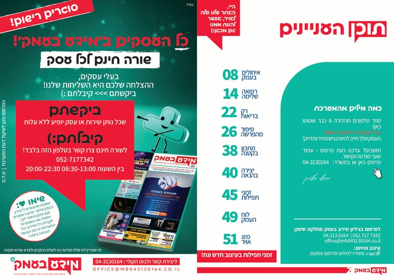 סוגרים רישום לספר הטלפונים!! כל העסקים ב'מידע בעמק' - שורה חינם לכל עסק // פנדורה הצגת השנה יום רביעי!! // בואו ללמוד בדרך שהכי נוחה לכם - הקמפוס החרדי צפון  / גיליון 334