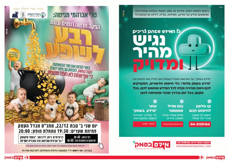סוגרים רישום לספר הטלפונים!! כל העסקים ב'מידע בעמק' - שורה חינם לכל עסק // פנדורה הצגת השנה יום רביעי!! // בואו ללמוד בדרך שהכי נוחה לכם - הקמפוס החרדי צפון  / גיליון 334