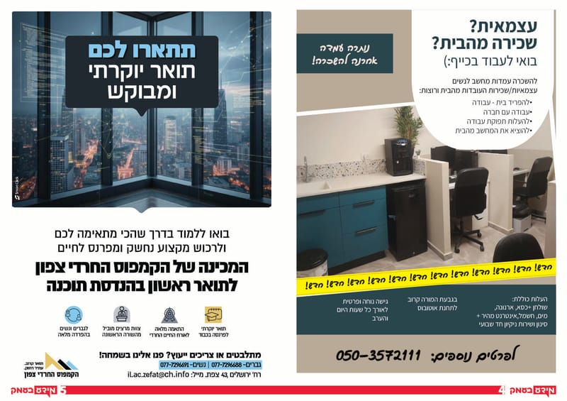 סוגרים רישום לספר הטלפונים!! כל העסקים ב'מידע בעמק' - שורה חינם לכל עסק // פנדורה הצגת השנה יום רביעי!! // בואו ללמוד בדרך שהכי נוחה לכם - הקמפוס החרדי צפון  / גיליון 334