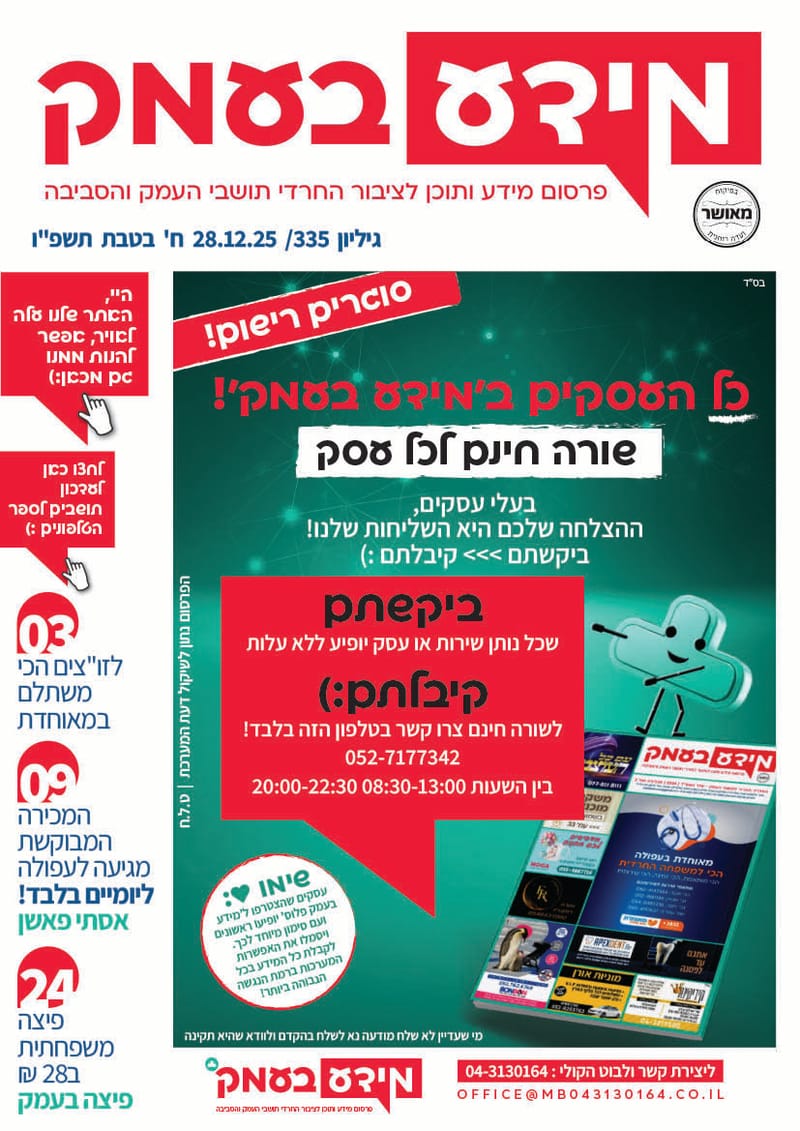 סוגרים רישום לספר הטלפונים!! כל העסקים ב'מידע בעמק' - שורה חינם לכל עסק // פנדורה הצגת השנה יום רביעי!! // בואו ללמוד בדרך שהכי נוחה לכם - הקמפוס החרדי צפון  / גיליון 334