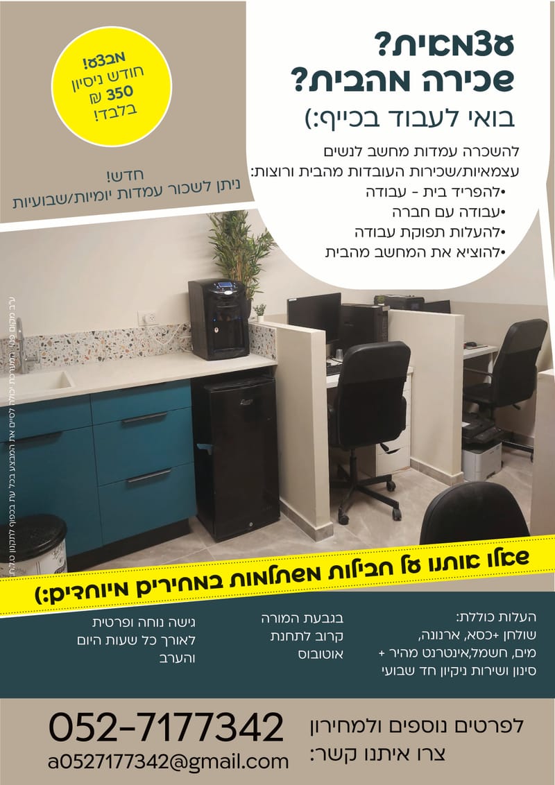 עמדות מחשב לעצמאיות / שכירות | עמדות יומיות / שבועיו / חודשיות