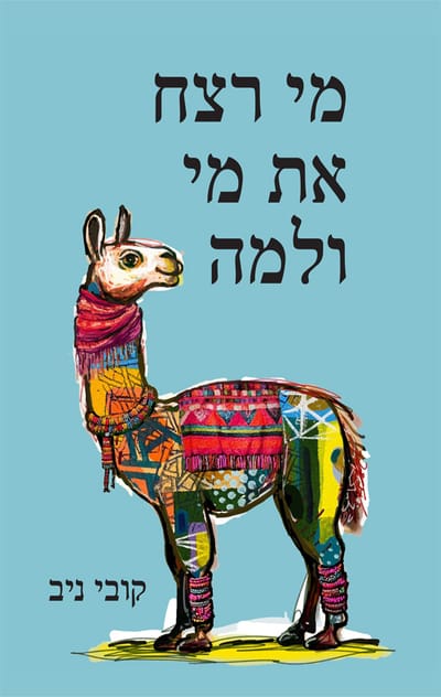 רומן חדש - מי רצח את מי ולמה