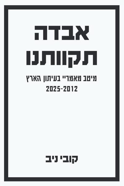 קובץ מיטב מאמרי ב"הארץ"  ב-14 השנים האחרונות.