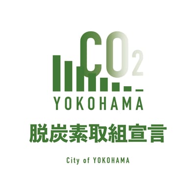横浜脱炭素宣言