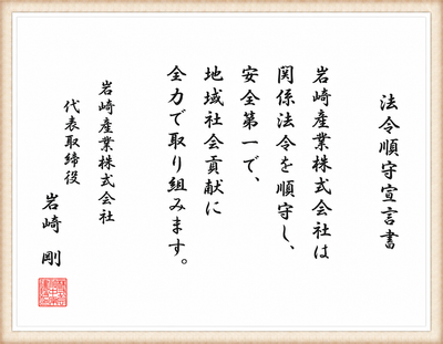法令遵守