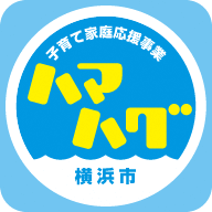 横浜市 子育て家庭応援事業「ハマハグ」