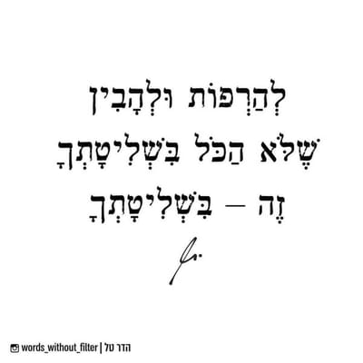 עד כמה אנחנו זקוקים לתחושת השליטה ?