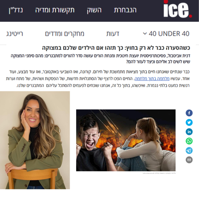 כשהסערה לא רק בחוץ - מאמר במדור בריאות של ice