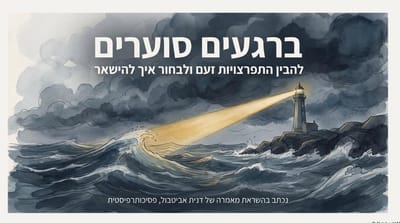 ברגעים סוערים