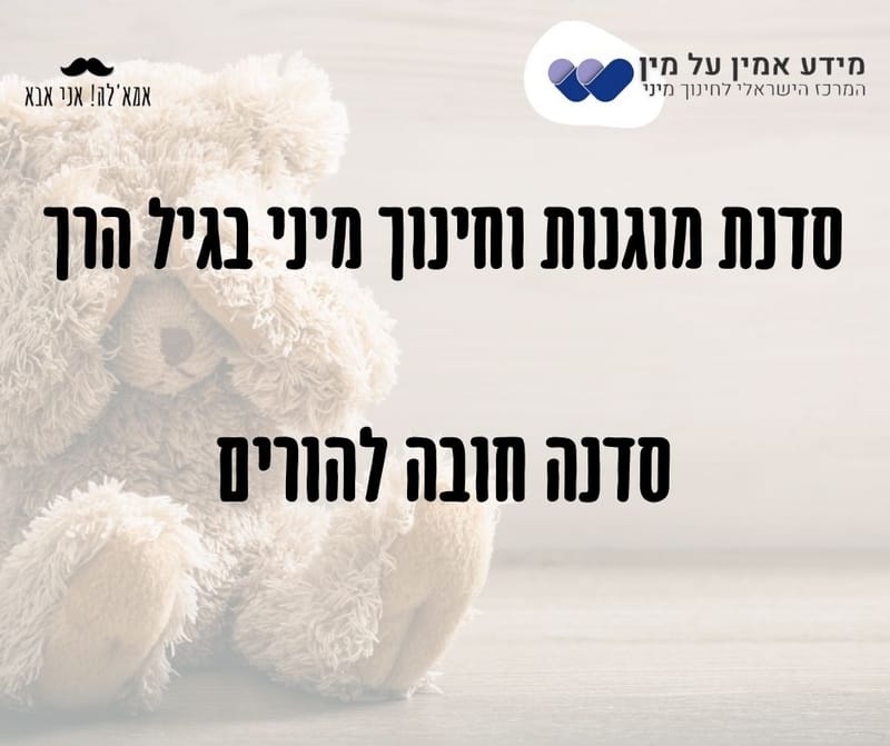 סדנת מוגנות וחינוך מיני בגיל הרך - 3 מפגשים,  מתחילים ב -2.12.2024