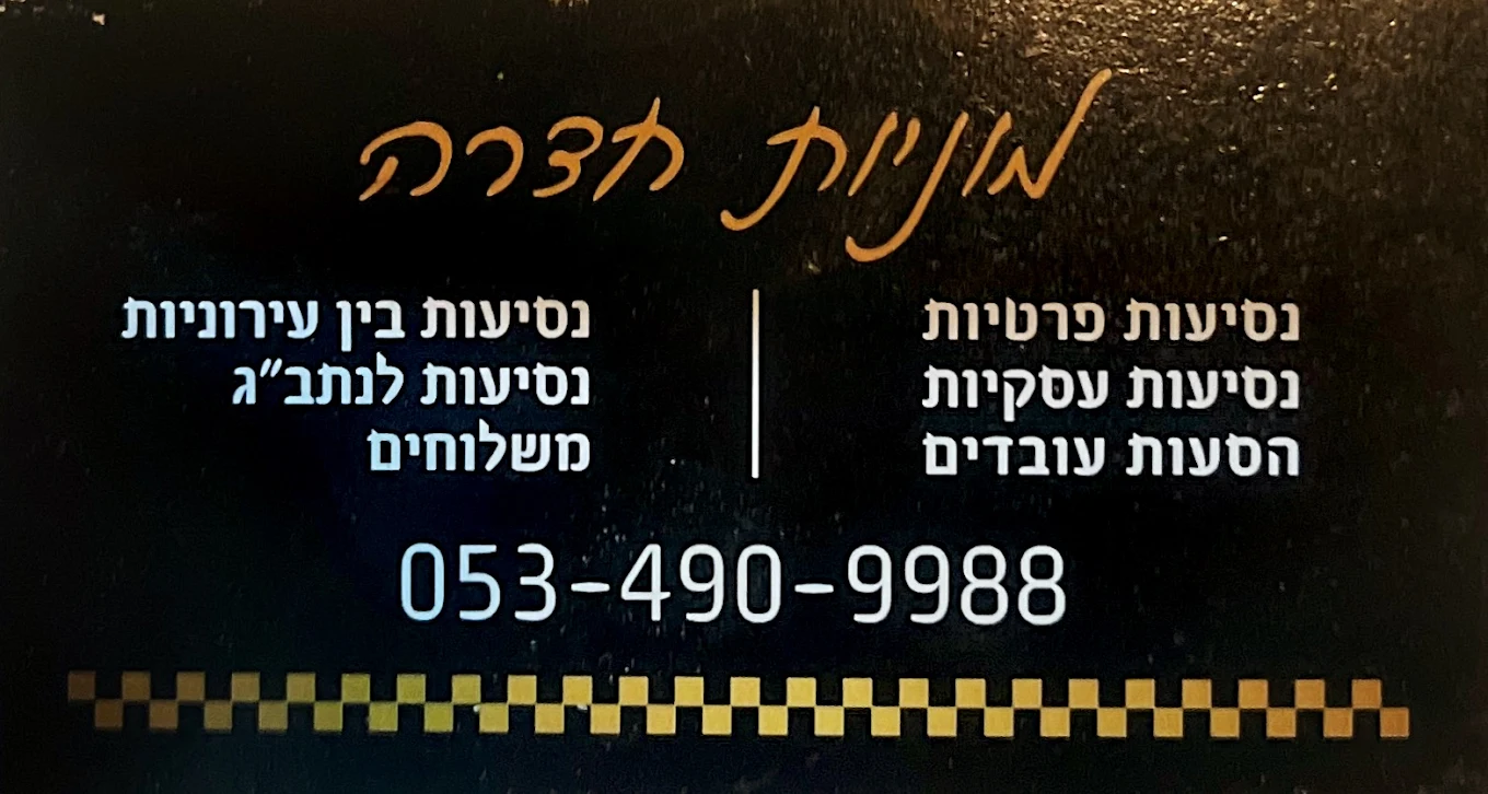 מוניות חדרה – שירות מוניות 24/7 בחדרה והסביבה