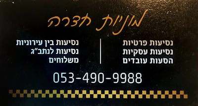 מוניות חדרה – שירות מוניות 24/7 בחדרה והסביבה