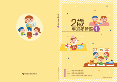 2歲專班學習區(第1冊)電子書