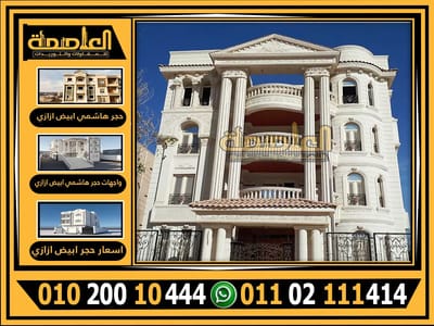 أفضل 3 أنواع من الحجر الهاشمي للواجهات في مصر 2025 وأسعارها