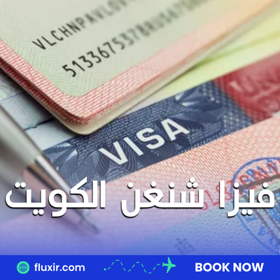 تأشيرة شنغن للمقيمين في الكويت - كيفية التقديم والإجراءات