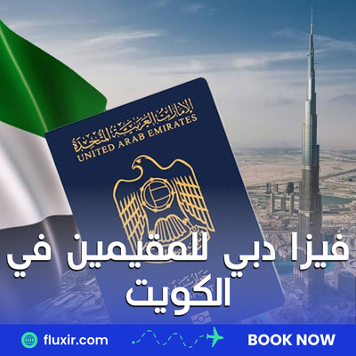 كيفية التقديم على فيزا دبي للمقيمين في الكويت