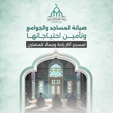 مشروع صيانة المساجد: استثمارك في عمارة بيوت الله