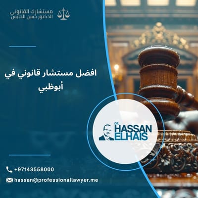 أفضل مستشار قانوني في أبوظبي: أهمية الاستشارة القانونية لحماية الحقوق وضمان الالتزام بالقوانين