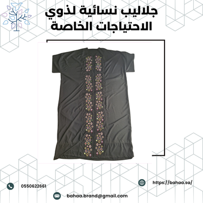 جلاليب نسائية لذوي الاحتياجات الخاصة وكبار السن - الراحة والأناقة في تصميم مبتكر