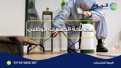 مكافحة الحشرات الطائرة في أبو ظبي | خدمات متخصصة من شركة الربوة