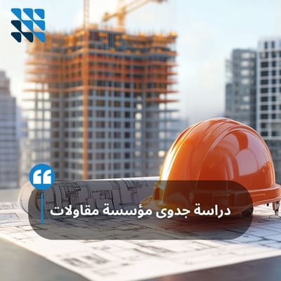 أهمية دراسة الجدوى التي نقدمها في سما دراسات: طريقك للنجاح