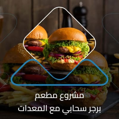 دراسات الجدوى للمطاعم والمطابخ: كيف تضمن نجاح مشروعك مع سما دراسات