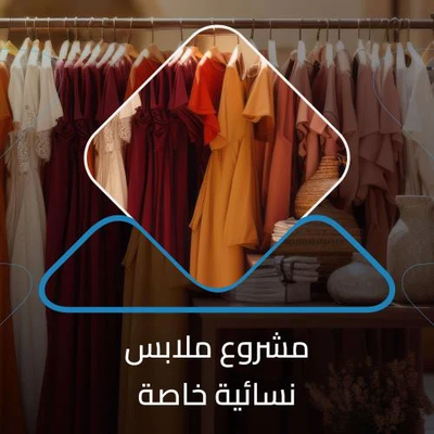 دراسات الجدوى للمشاريع النسائية: خطة نجاح مضمونة مع سما دراسات