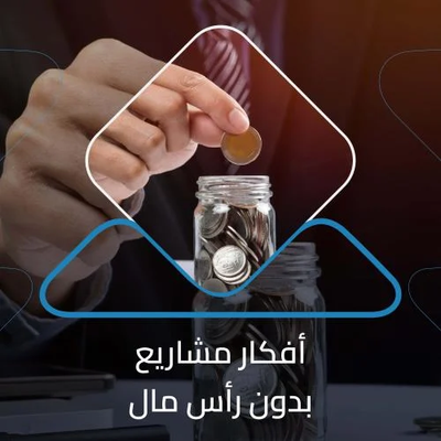 دراسات الجدوى للمشاريع الإبداعية: كيف تضمن نجاح أفكارك مع سما دراسات