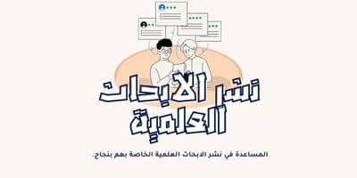 نشر الأبحاث العلمية: الخطوة الأهم في مسيرة الباحث الأكاديمي