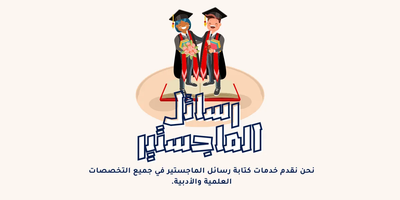 رسائل الماجستير ودور منصة بحثي في دعم إعدادها