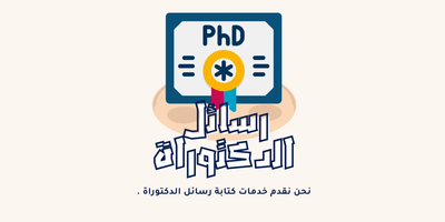 رسائل الدكتوراه ودور منصة بحثي في دعم إعدادها