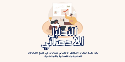 خدمات التحليل الإحصائي وأهميتها في البحث العلمي