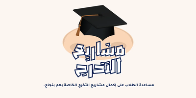 مشروع التخرج: بوابة الطالب إلى الحياة المهنية