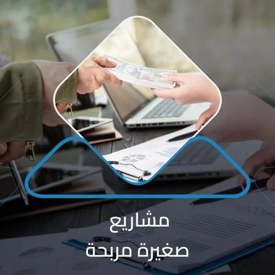 دراسة جدوى مشروع صغير: حجر الأساس لانطلاقة ناجحة