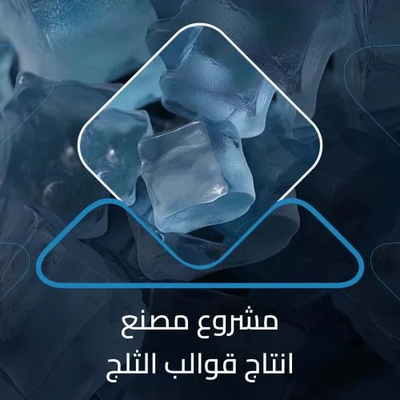 دراسة جدوى مشروع مصنع ثلج: استثمار ناجح في قطاع حيوي