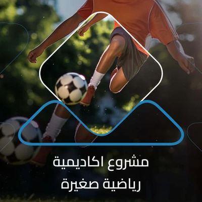 دراسة جدوى مشروع أكاديمية رياضية: الاستثمار الذكي في مستقبل الشباب والرياضة