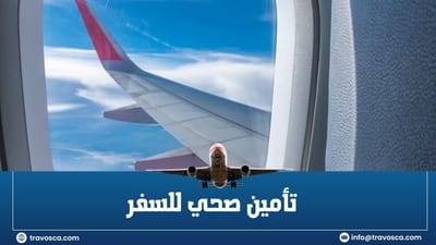 ✈️ Travosca تقدم لك أفضل تأمين صحي للسفر – لأن راحتك وسلامتك أولاً 🌍