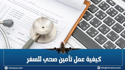 ✈️ Travosca تشرح لك كيفية عمل تأمين صحي للسفر بخطوات بسيطة وسريعة 🌍
