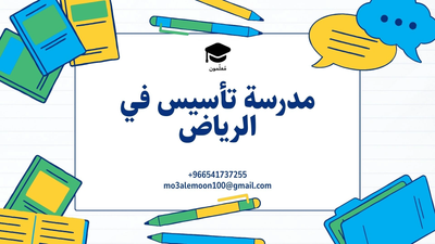 اختيار المعلمين الخصوصيين في الرياض: خطوة أساسية لتحسين التحصيل الدراسي
