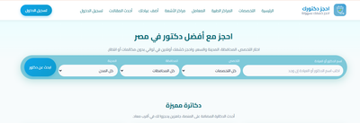 دليل الأطباء في مصر: أفضل الأطباء في مجالات الأسنان، الباطنة، الأنف والأذن والحنجرة