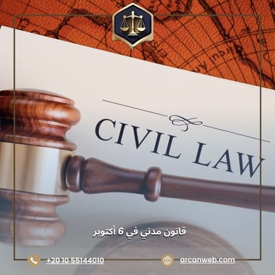 هل تبحث عن مكتب محاماة مختص في القانون المدني في 6 أكتوبر؟