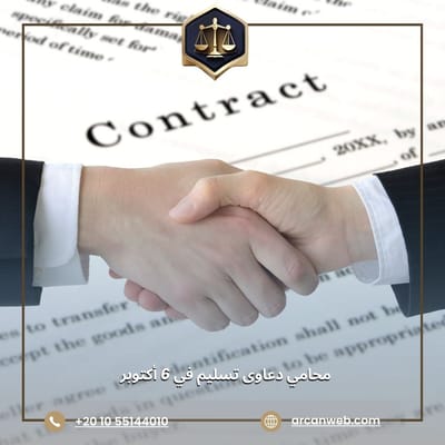 هل تحتاج إلى محامي دعاوى تسليم في 6 أكتوبر؟ إليك ما يجب أن تعرفه!