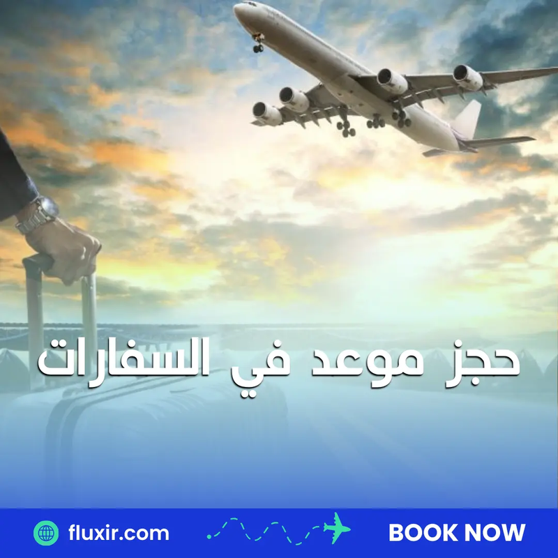 خطوات حجز موعد في السفارات الفرنسية، اليونانية والفلسطينية مع Fluxir بسهولة