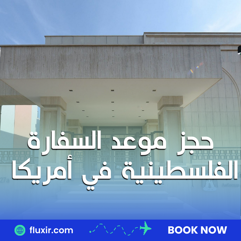 دليل شامل: كيفية تجنب رفض التأشيرة وحجز المواعيد في السفارات بسهولة عبر Fluxir