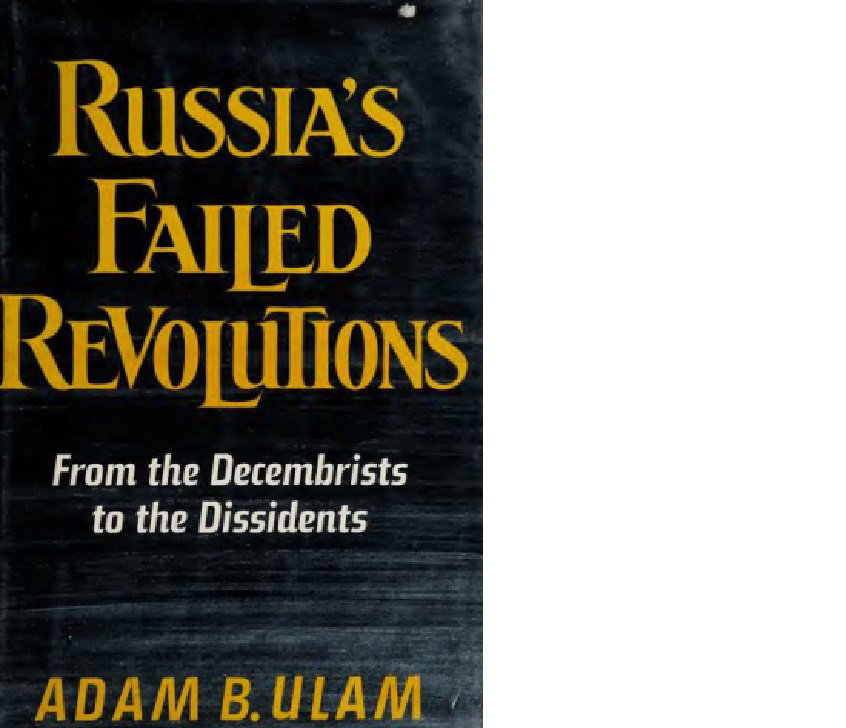 Адам Б.Юлам                                    ПРОВАЛИВШИЕСЯ РЕВОЛЮЦИИ В РОССИИ