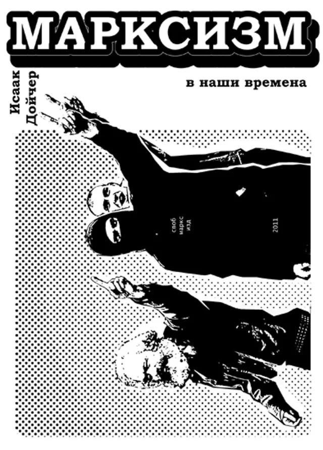 Марксизм в наше время                           Исаак Дойчер