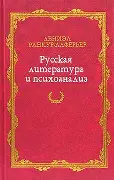 Дениэл Ранкур-Лаферьер Русская литература и психоанализ